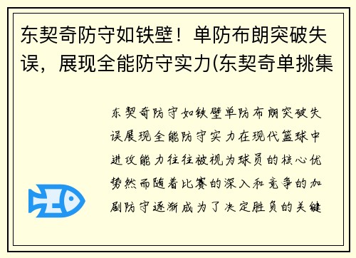 东契奇防守如铁壁！单防布朗突破失误，展现全能防守实力(东契奇单挑集锦)