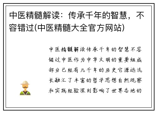 中医精髓解读：传承千年的智慧，不容错过(中医精髓大全官方网站)