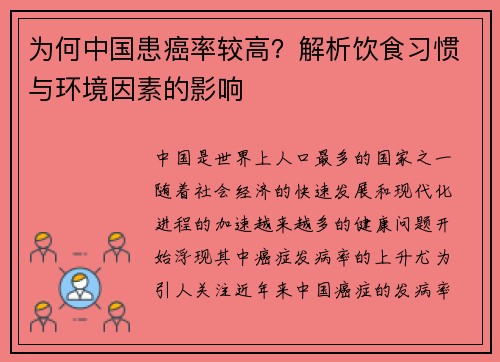 为何中国患癌率较高？解析饮食习惯与环境因素的影响