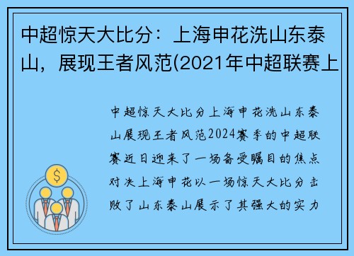 中超惊天大比分：上海申花洗山东泰山，展现王者风范(2021年中超联赛上海申花比赛日程)