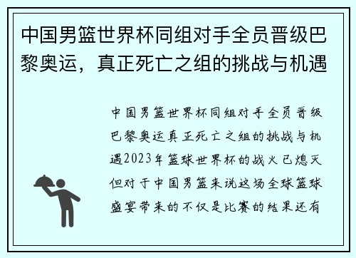 中国男篮世界杯同组对手全员晋级巴黎奥运，真正死亡之组的挑战与机遇