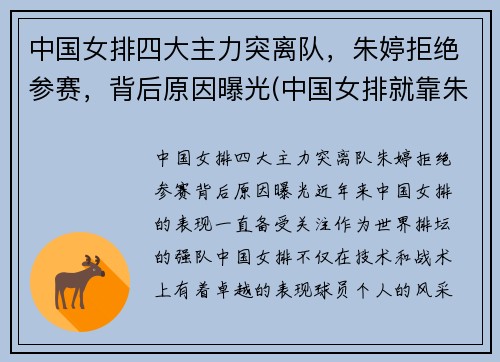 中国女排四大主力突离队，朱婷拒绝参赛，背后原因曝光(中国女排就靠朱婷)