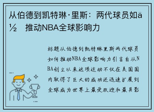 从伯德到凯特琳·里斯：两代球员如何推动NBA全球影响力
