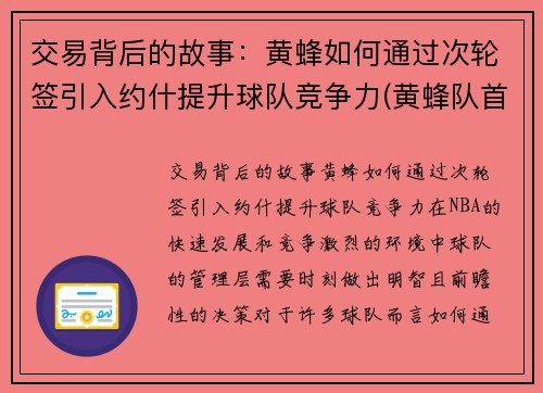交易背后的故事：黄蜂如何通过次轮签引入约什提升球队竞争力(黄蜂队首发)