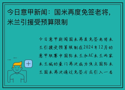 今日意甲新闻：国米再度免签老将，米兰引援受预算限制