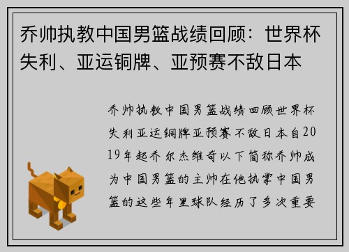 乔帅执教中国男篮战绩回顾：世界杯失利、亚运铜牌、亚预赛不敌日本