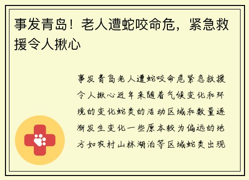事发青岛！老人遭蛇咬命危，紧急救援令人揪心
