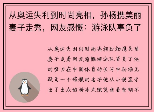 从奥运失利到时尚亮相，孙杨携美丽妻子走秀，网友感慨：游泳队辜负了他的努力