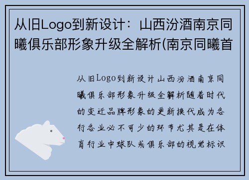 从旧Logo到新设计：山西汾酒南京同曦俱乐部形象升级全解析(南京同曦首发)