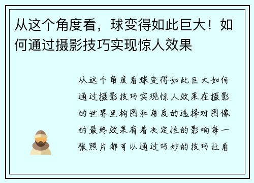 从这个角度看，球变得如此巨大！如何通过摄影技巧实现惊人效果