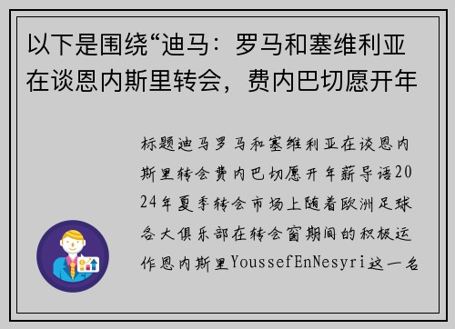 以下是围绕“迪马：罗马和塞维利亚在谈恩内斯里转会，费内巴切愿开年薪”的两篇原创标题：