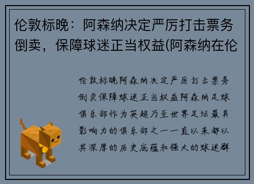 伦敦标晚：阿森纳决定严厉打击票务倒卖，保障球迷正当权益(阿森纳在伦敦什么位置)