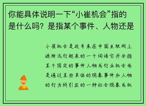 你能具体说明一下“小崔机会”指的是什么吗？是指某个事件、人物还是特定的行业机会？