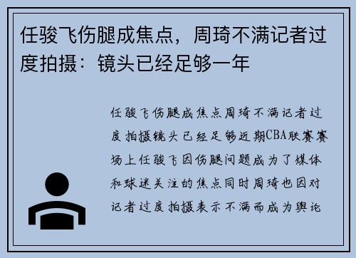 任骏飞伤腿成焦点，周琦不满记者过度拍摄：镜头已经足够一年