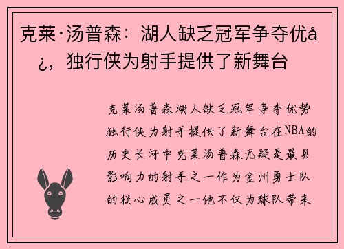 克莱·汤普森：湖人缺乏冠军争夺优势，独行侠为射手提供了新舞台