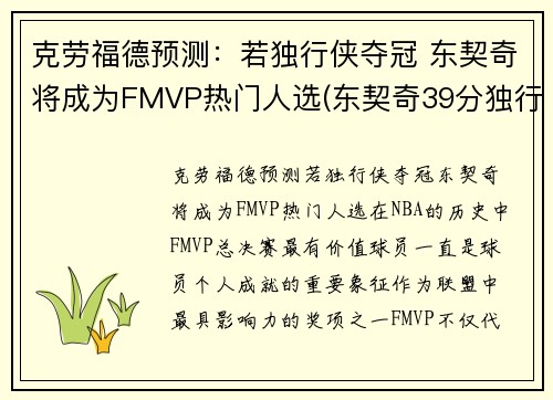 克劳福德预测：若独行侠夺冠 东契奇将成为FMVP热门人选(东契奇39分独行侠再胜快船)