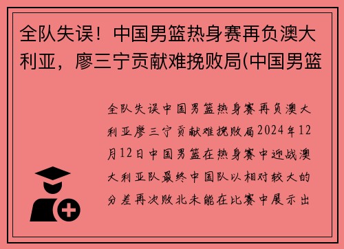 全队失误！中国男篮热身赛再负澳大利亚，廖三宁贡献难挽败局(中国男篮ⅴs澳大利亚)