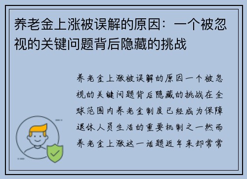 养老金上涨被误解的原因：一个被忽视的关键问题背后隐藏的挑战
