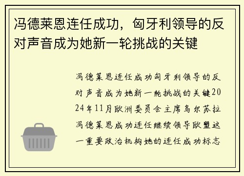 冯德莱恩连任成功，匈牙利领导的反对声音成为她新一轮挑战的关键