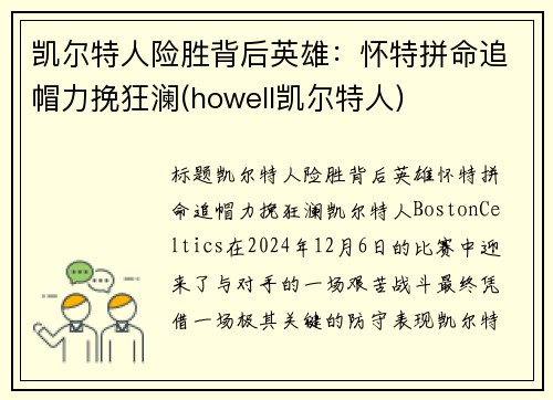 凯尔特人险胜背后英雄：怀特拼命追帽力挽狂澜(howell凯尔特人)