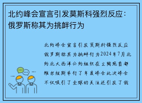 北约峰会宣言引发莫斯科强烈反应：俄罗斯称其为挑衅行为