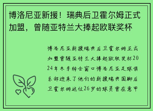 博洛尼亚新援！瑞典后卫霍尔姆正式加盟，曾随亚特兰大捧起欧联奖杯