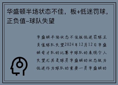 华盛顿半场状态不佳，板+低迷罚球，正负值-球队失望