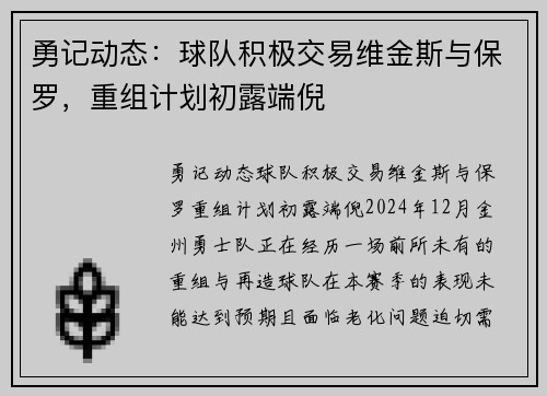 勇记动态：球队积极交易维金斯与保罗，重组计划初露端倪