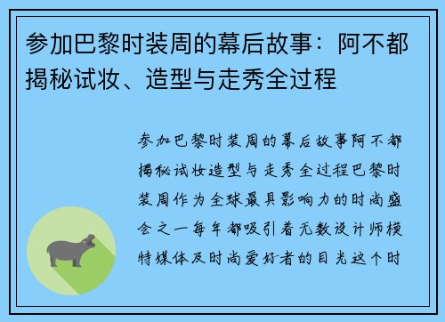 参加巴黎时装周的幕后故事：阿不都揭秘试妆、造型与走秀全过程