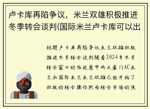 卢卡库再陷争议，米兰双雄积极推进冬季转会谈判(国际米兰卢卡库可以出战)