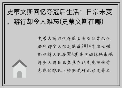 史蒂文斯回忆夺冠后生活：日常未变，游行却令人难忘(史蒂文斯在哪)