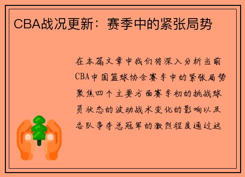 CBA战况更新：赛季中的紧张局势