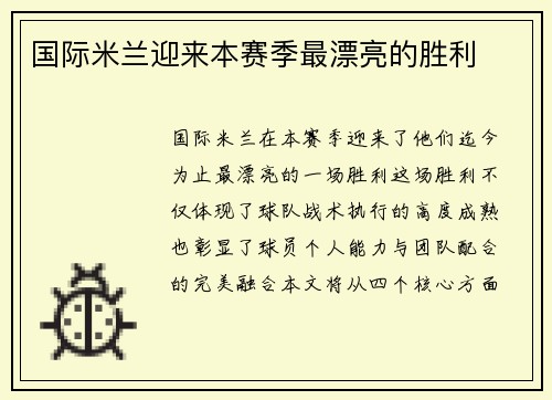 国际米兰迎来本赛季最漂亮的胜利