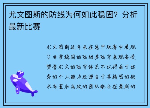 尤文图斯的防线为何如此稳固？分析最新比赛
