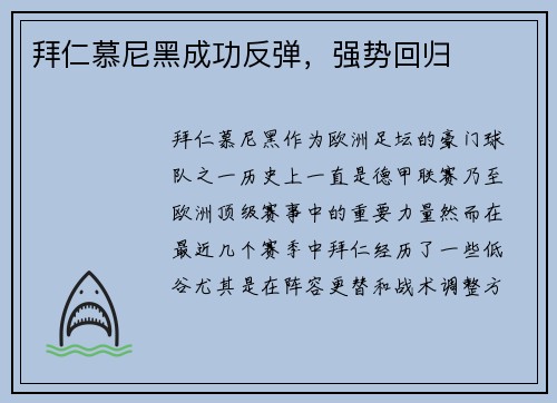 拜仁慕尼黑成功反弹,强势回归