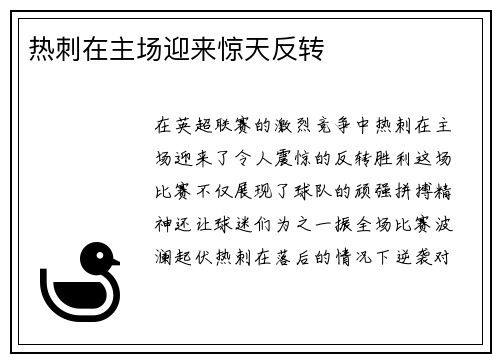 热刺在主场迎来惊天反转