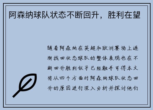 阿森纳球队状态不断回升，胜利在望