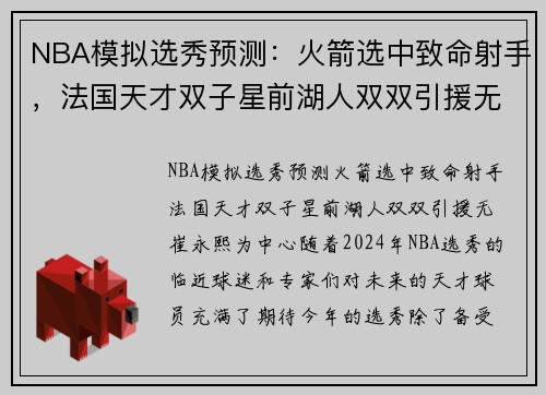 NBA模拟选秀预测：火箭选中致命射手，法国天才双子星前湖人双双引援无崔永熙