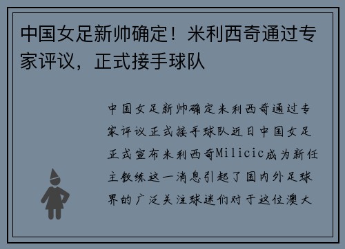 中国女足新帅确定！米利西奇通过专家评议，正式接手球队