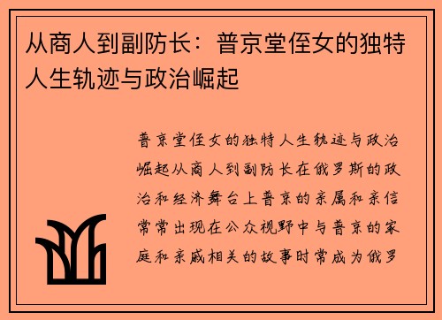 从商人到副防长：普京堂侄女的独特人生轨迹与政治崛起