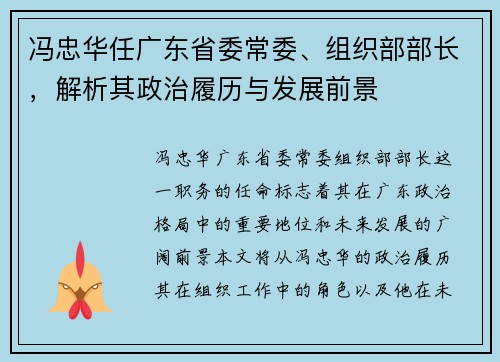 冯忠华任广东省委常委、组织部部长，解析其政治履历与发展前景