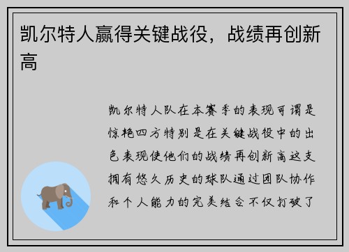 凯尔特人赢得关键战役，战绩再创新高