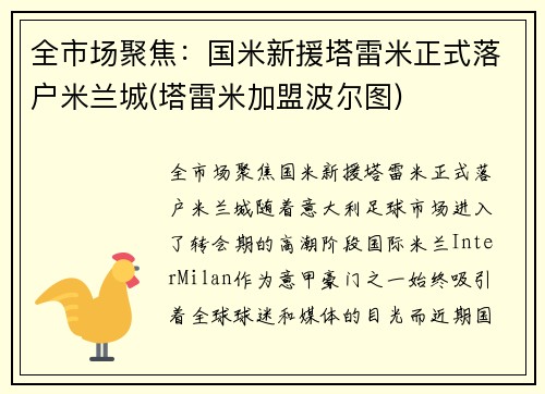 全市场聚焦：国米新援塔雷米正式落户米兰城(塔雷米加盟波尔图)