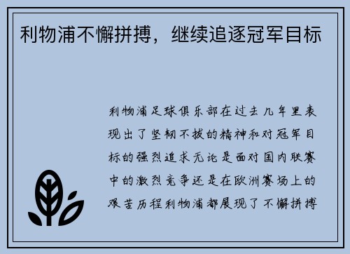利物浦不懈拼搏，继续追逐冠军目标