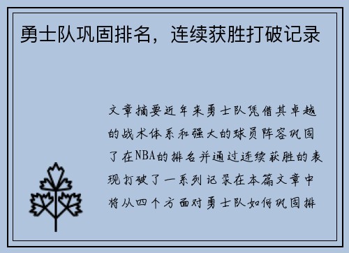 勇士队巩固排名，连续获胜打破记录