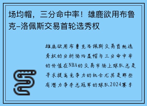 场均帽，三分命中率！雄鹿欲用布鲁克-洛佩斯交易首轮选秀权