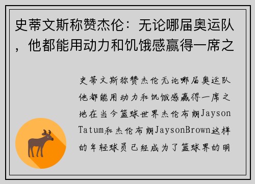 史蒂文斯称赞杰伦：无论哪届奥运队，他都能用动力和饥饿感赢得一席之地