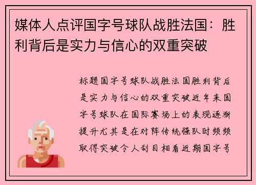 媒体人点评国字号球队战胜法国：胜利背后是实力与信心的双重突破