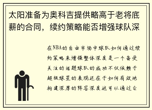 太阳准备为奥科吉提供略高于老将底薪的合同，续约策略能否增强球队深度？
