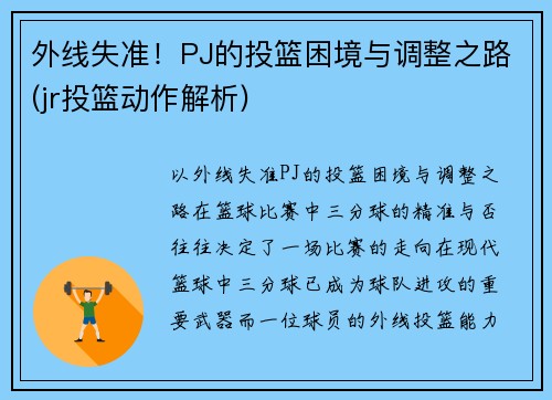 外线失准！PJ的投篮困境与调整之路(jr投篮动作解析)